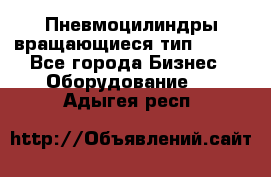 Пневмоцилиндры вращающиеся тип 7020. - Все города Бизнес » Оборудование   . Адыгея респ.